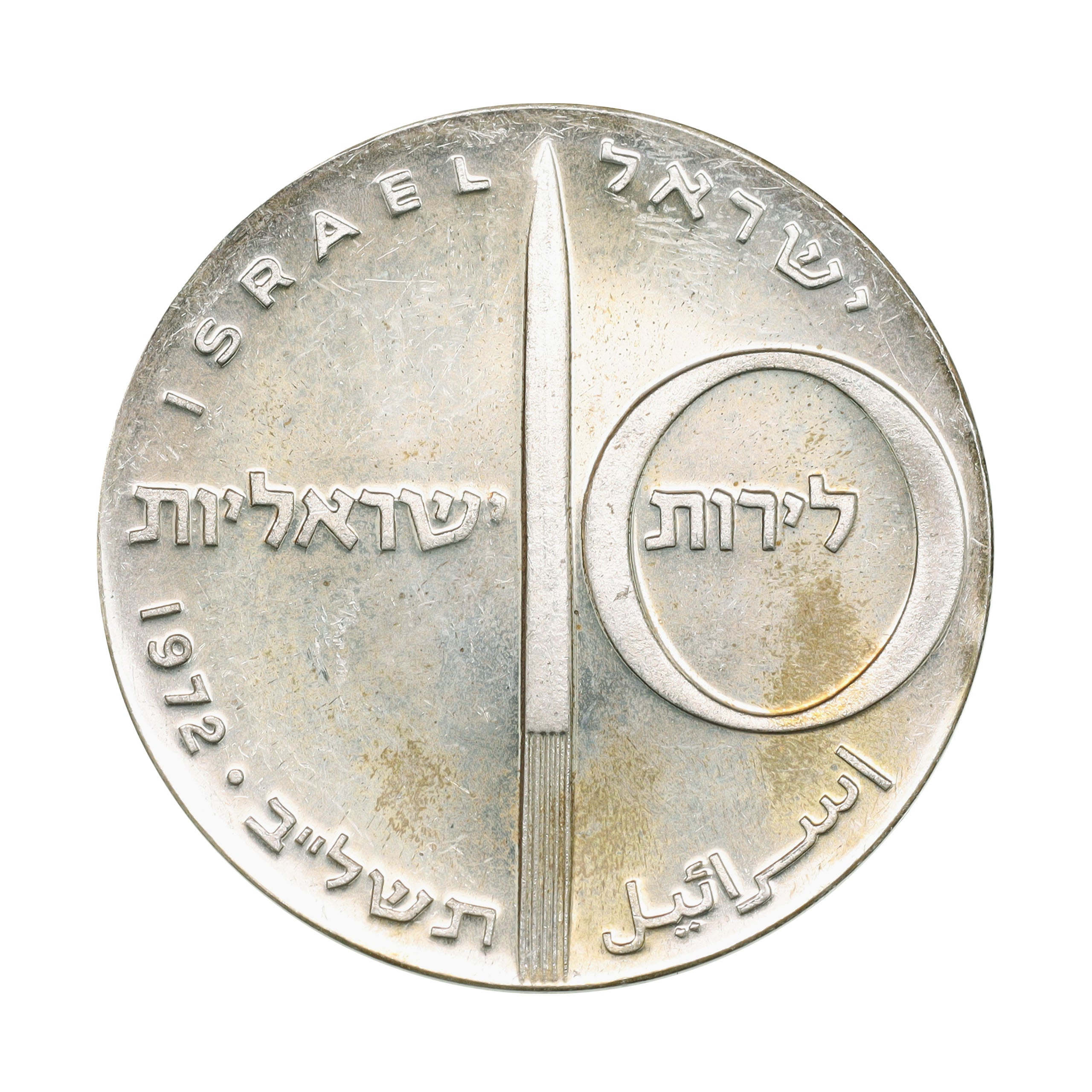 イスラエル JE5732年（1972年） 10リロット 銀貨 デザインコレクション
