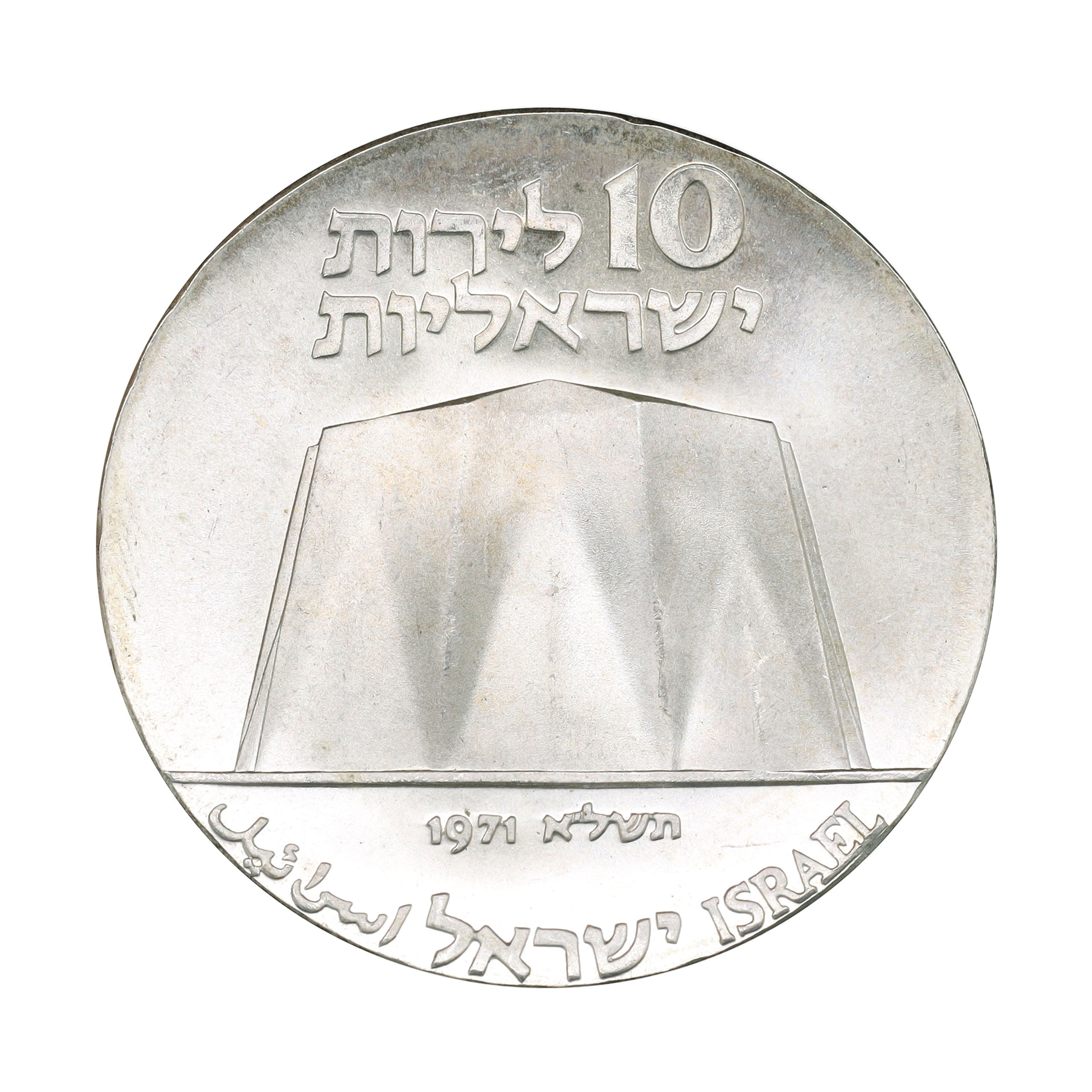 25リロット銀貨 イスラエル JE5733年（1973年） 10リロット 銀貨
