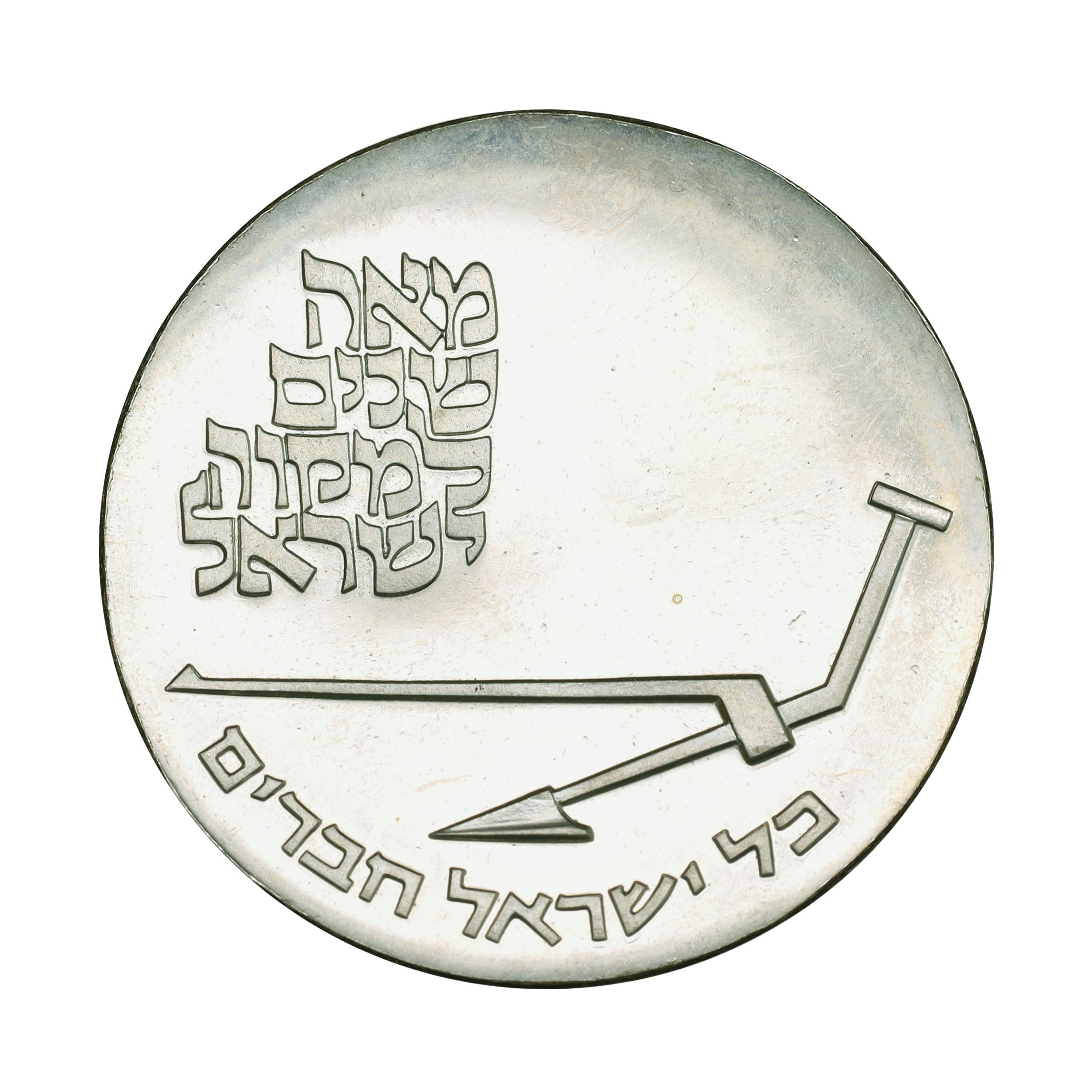 １９６７年イスラエル １０リロット銀貨 1967年 イスラエル銀貨10リロット プルーフ銀貨 嘆きの壁 SV900