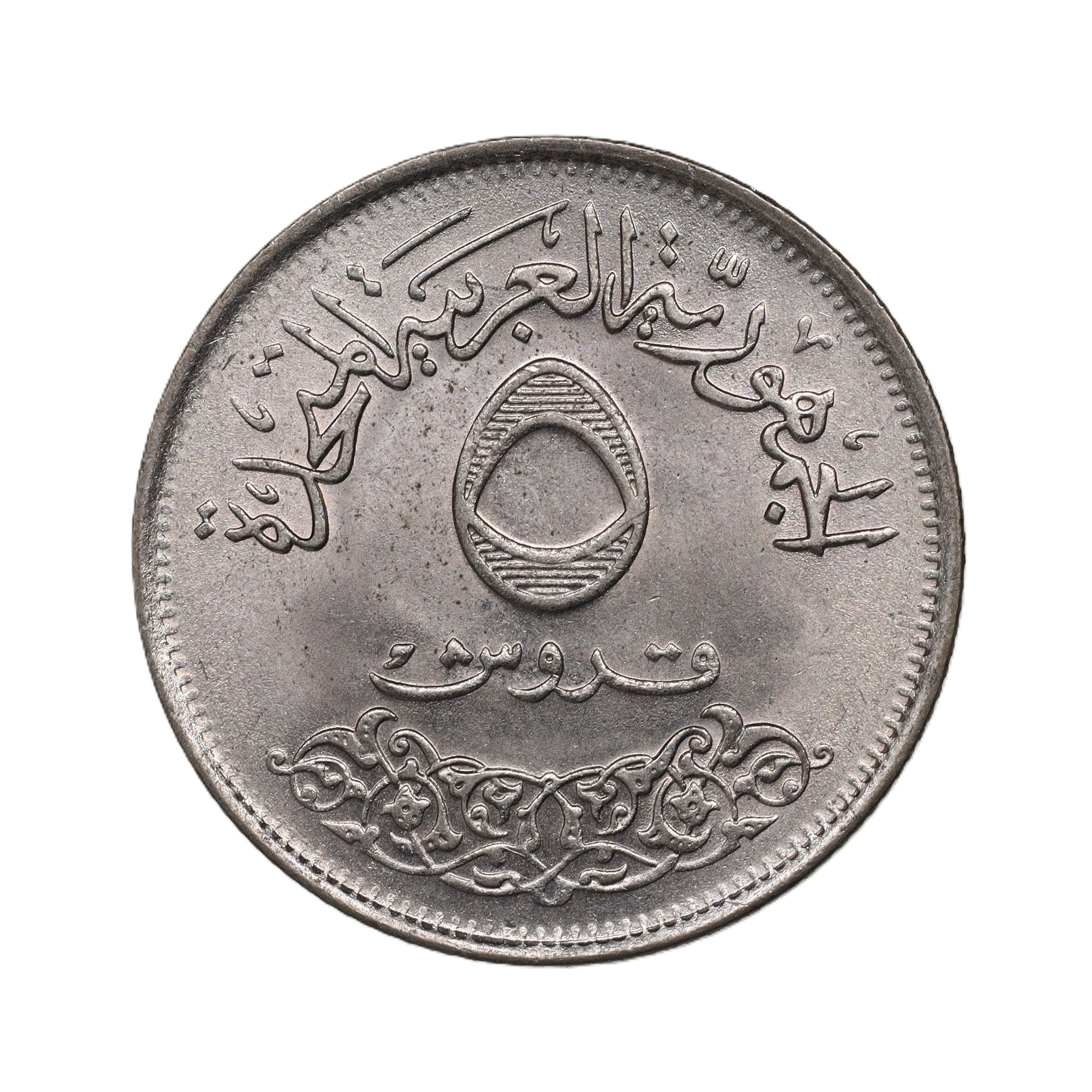 エジプト 1968年(AH1388) 5キルシュ コイン 国際産業見本市 Egypt 5