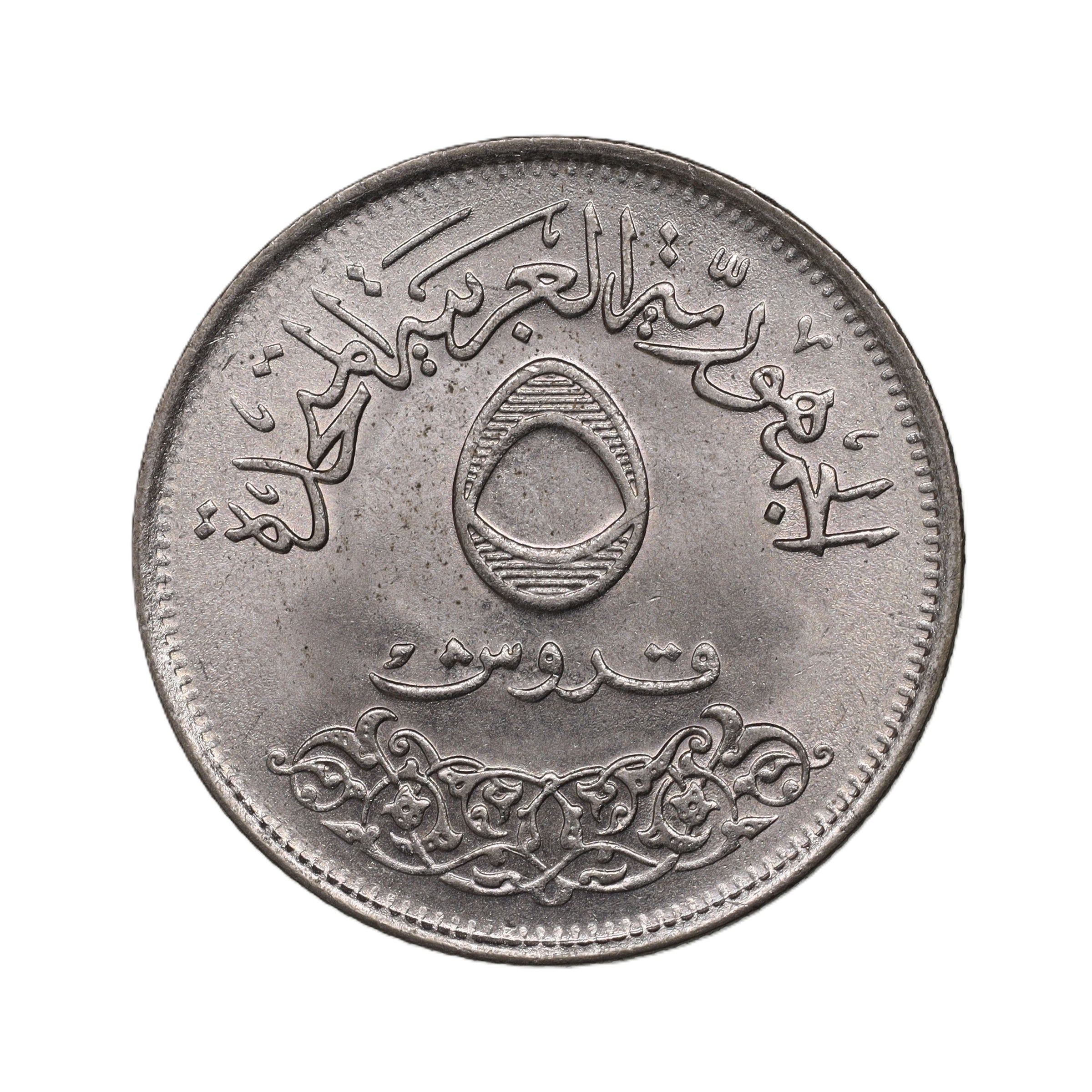エジプト 1968年(AH1388) 5キルシュ コイン 国際産業見本市 Egypt 5