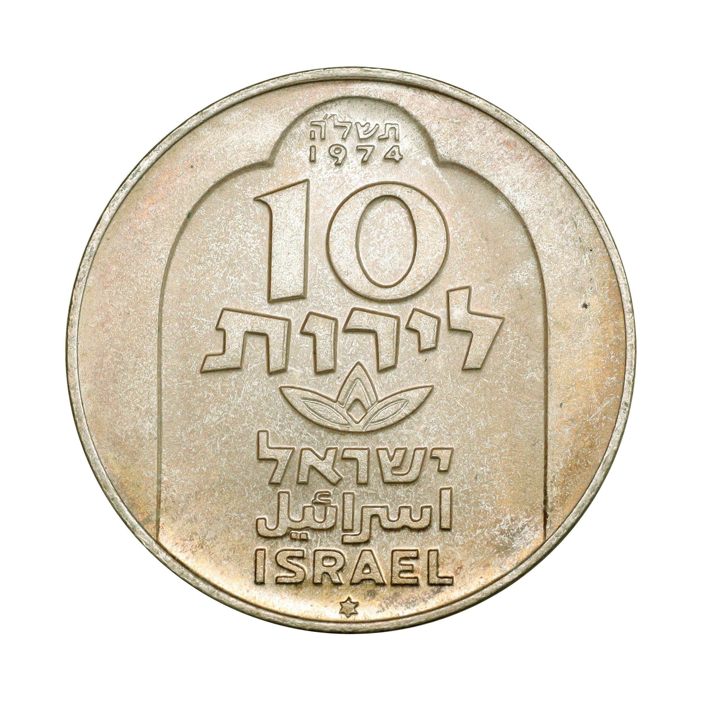 イスラエル JE5735年（1974年） 10リロット 銀貨 デザインコレクション