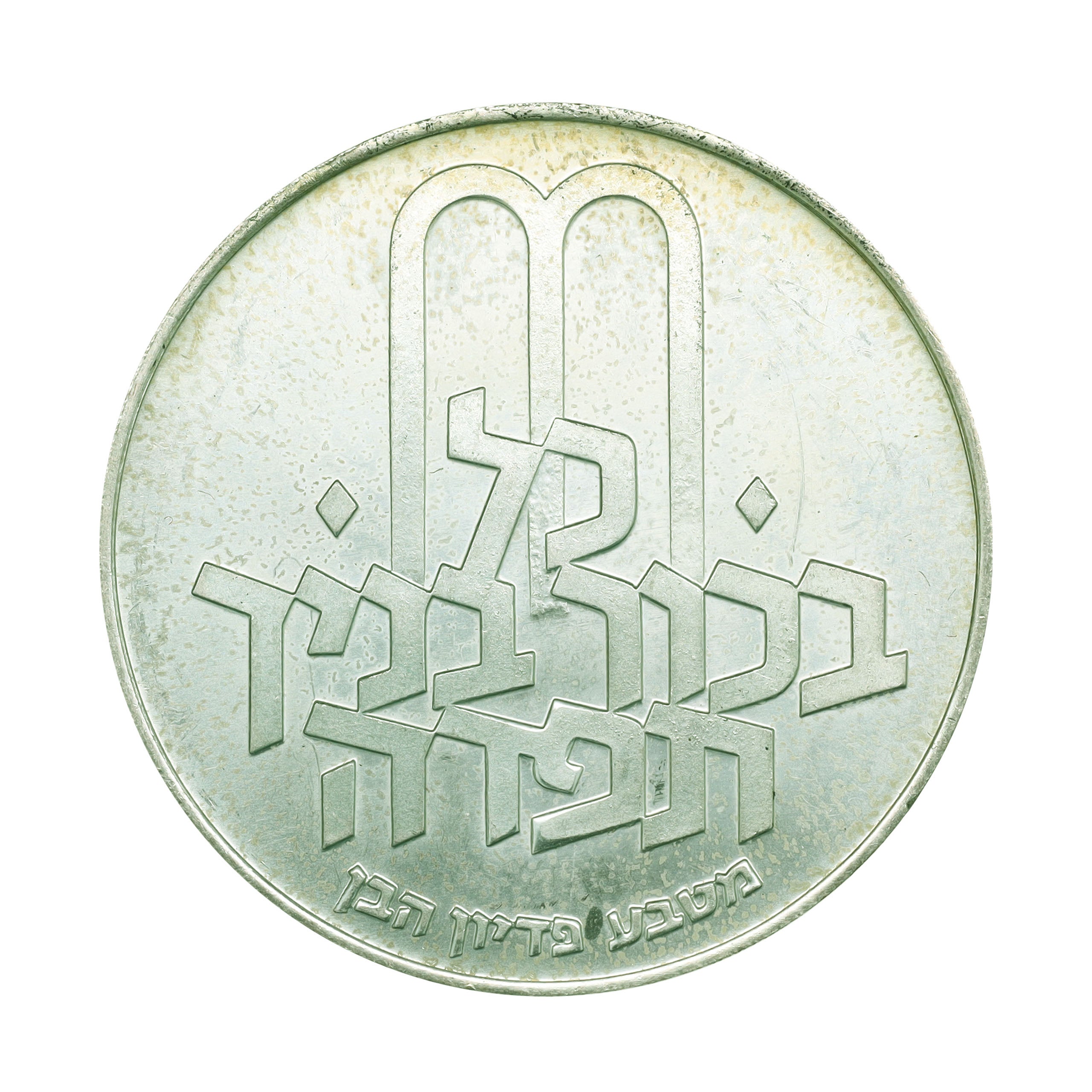イスラエル JE5732年（1972年） 10リロット 銀貨 デザインコレクション