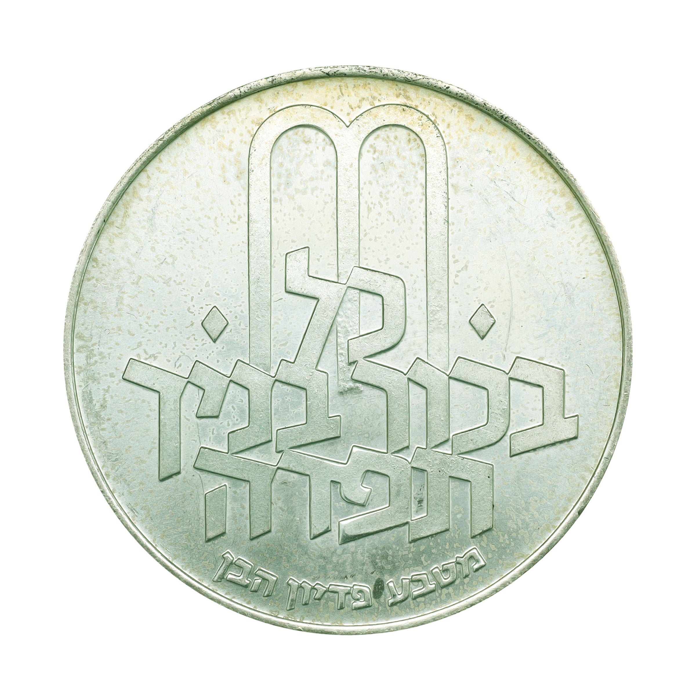 イスラエル １０リロット銀貨 1970年 イスラエル JE5732年（1972年） 10リロット 銀貨 デザインコレクション