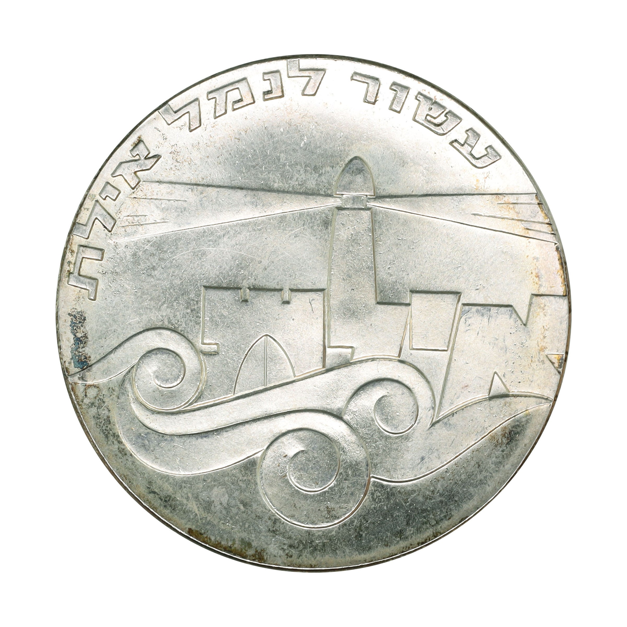 イスラエル JE5729年(1969年) 10リロット 銀貨 デザイン イスラエル JE5729年(1969年) 10リロット 銀貨 デザイン