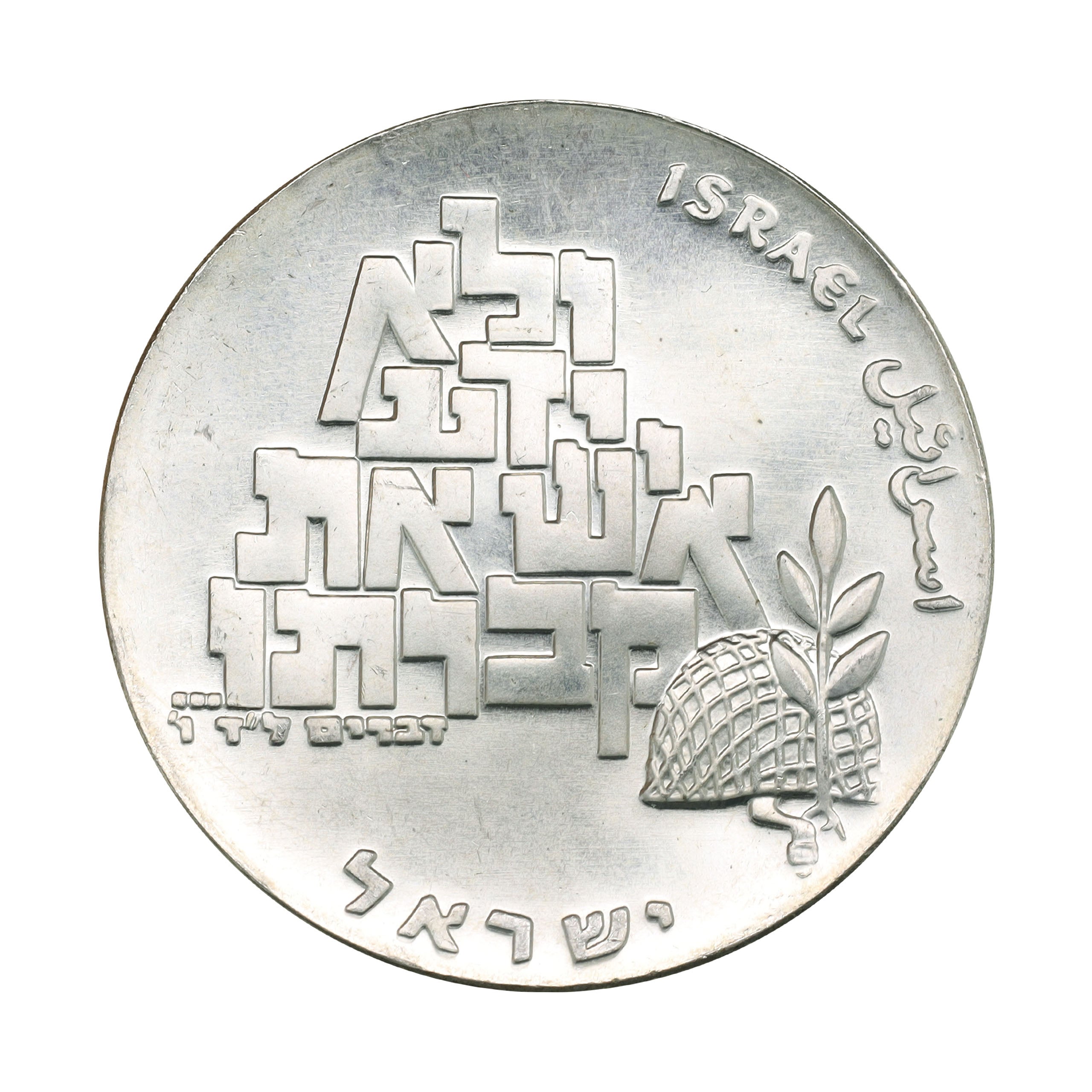 １９６７年イスラエル １０リロット銀貨 1967年 イスラエル銀貨10リロット プルーフ銀貨 嘆きの壁 SV900