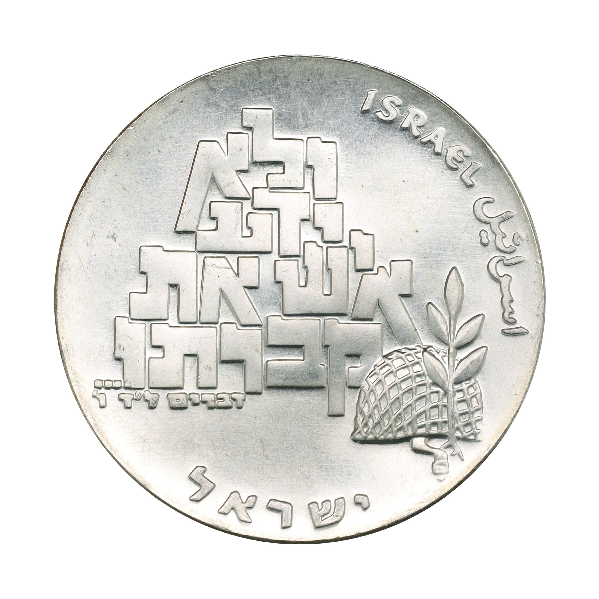 イスラエル JE5729年（1969年） 10リロット 銀貨 デザインコレクション