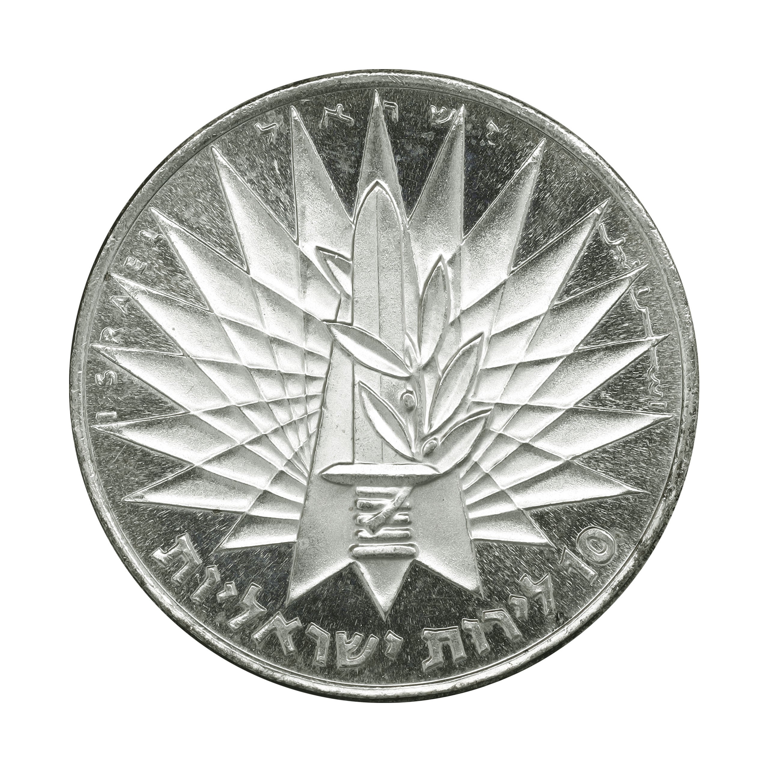 イスラエル JE5727年（1967年） 10リロット 銀貨 デザインコレクション