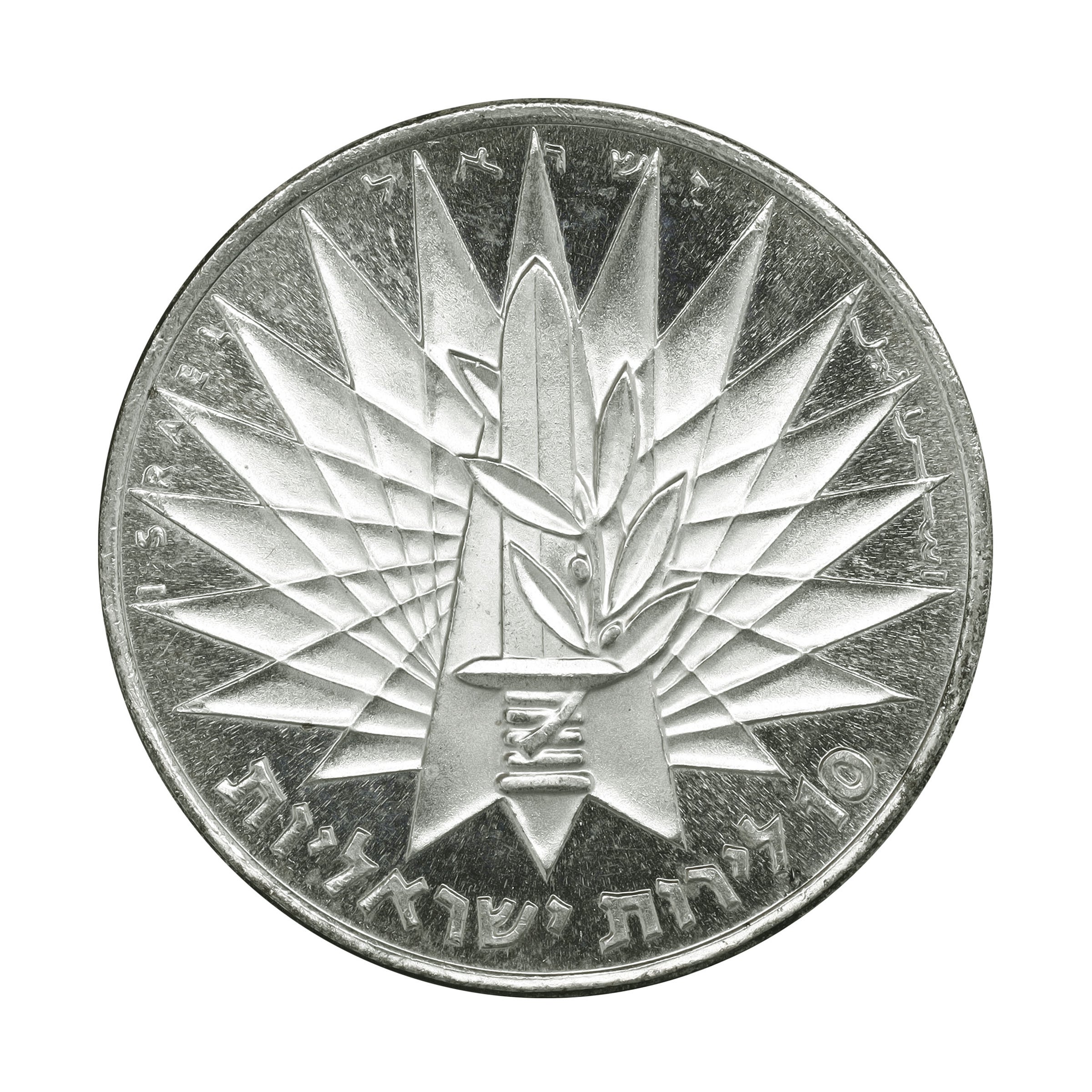 イスラエル JE5727年（1967年） 10リロット 銀貨 デザインコレクション
