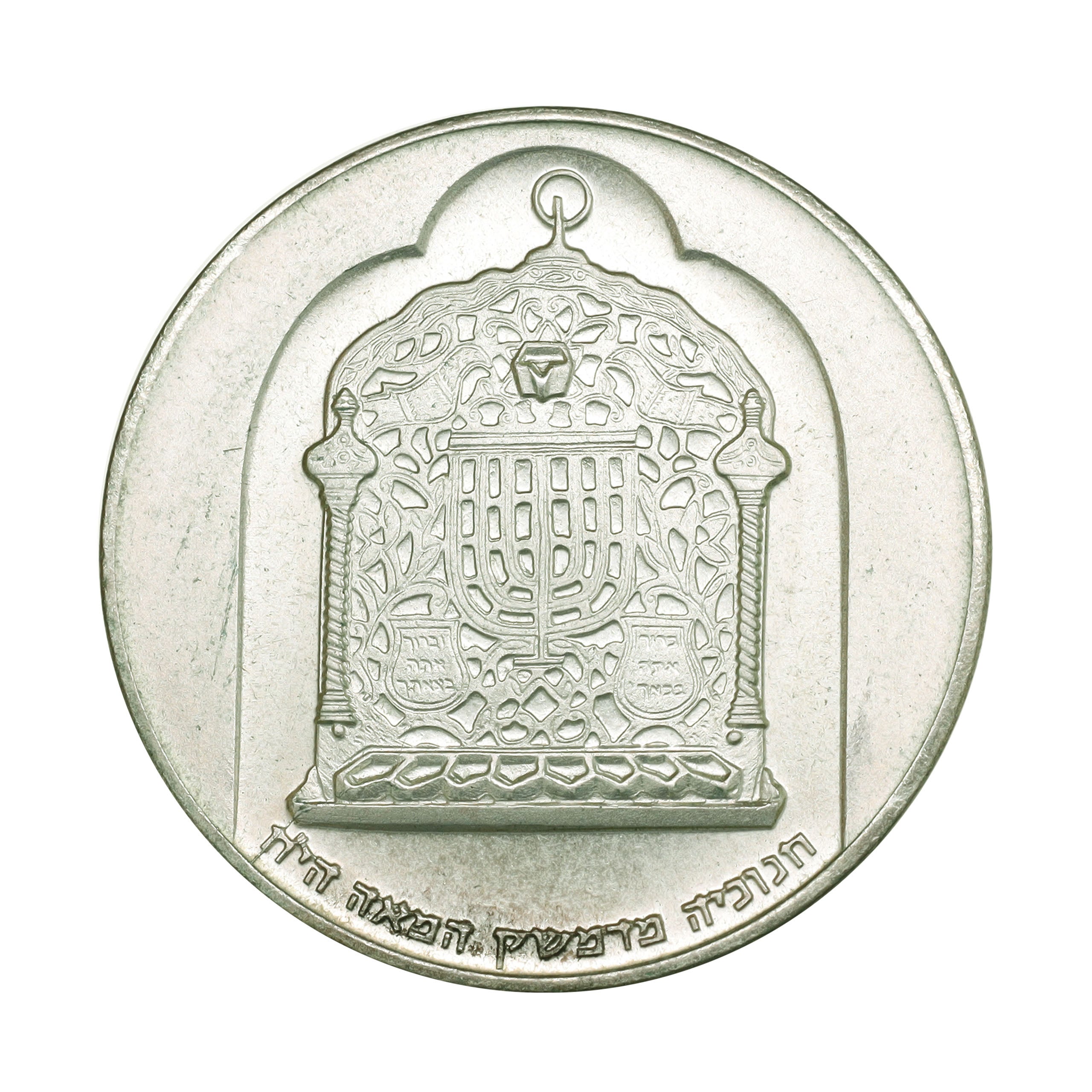 イスラエル JE5735年（1974年） 10リロット 銀貨 デザインコレクション