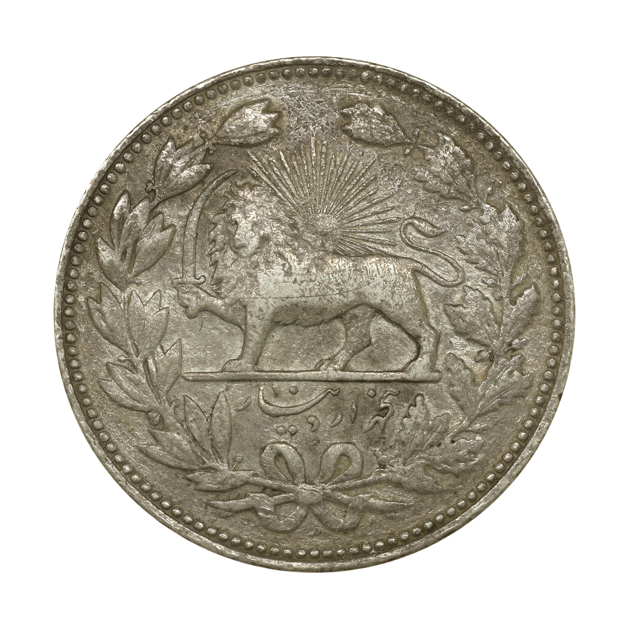 イラン AH1320年（1902年） 5000ディナール（5クラン） 銀貨 Iran 5000