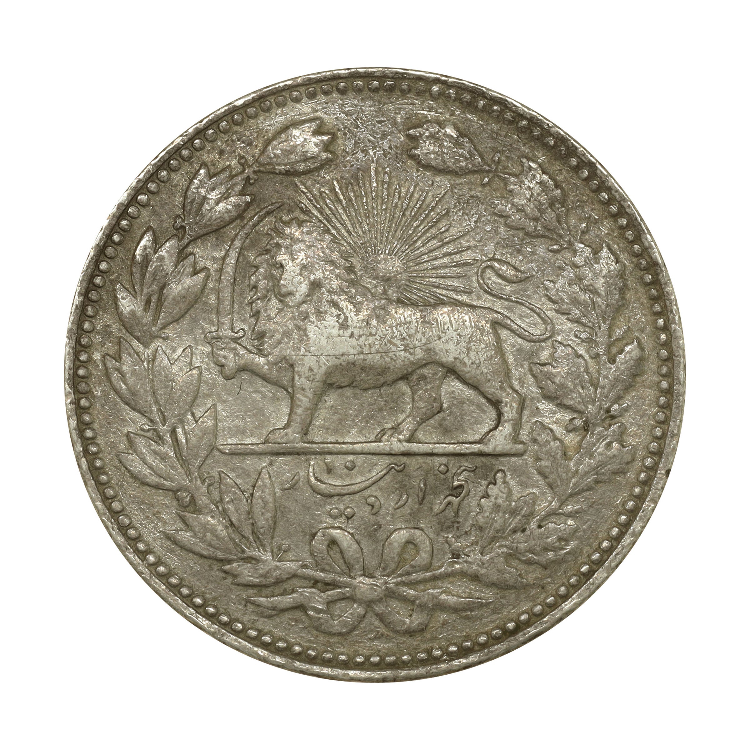 イラン AH1320年（1902年） 5000ディナール（5クラン） 銀貨 Iran 5000