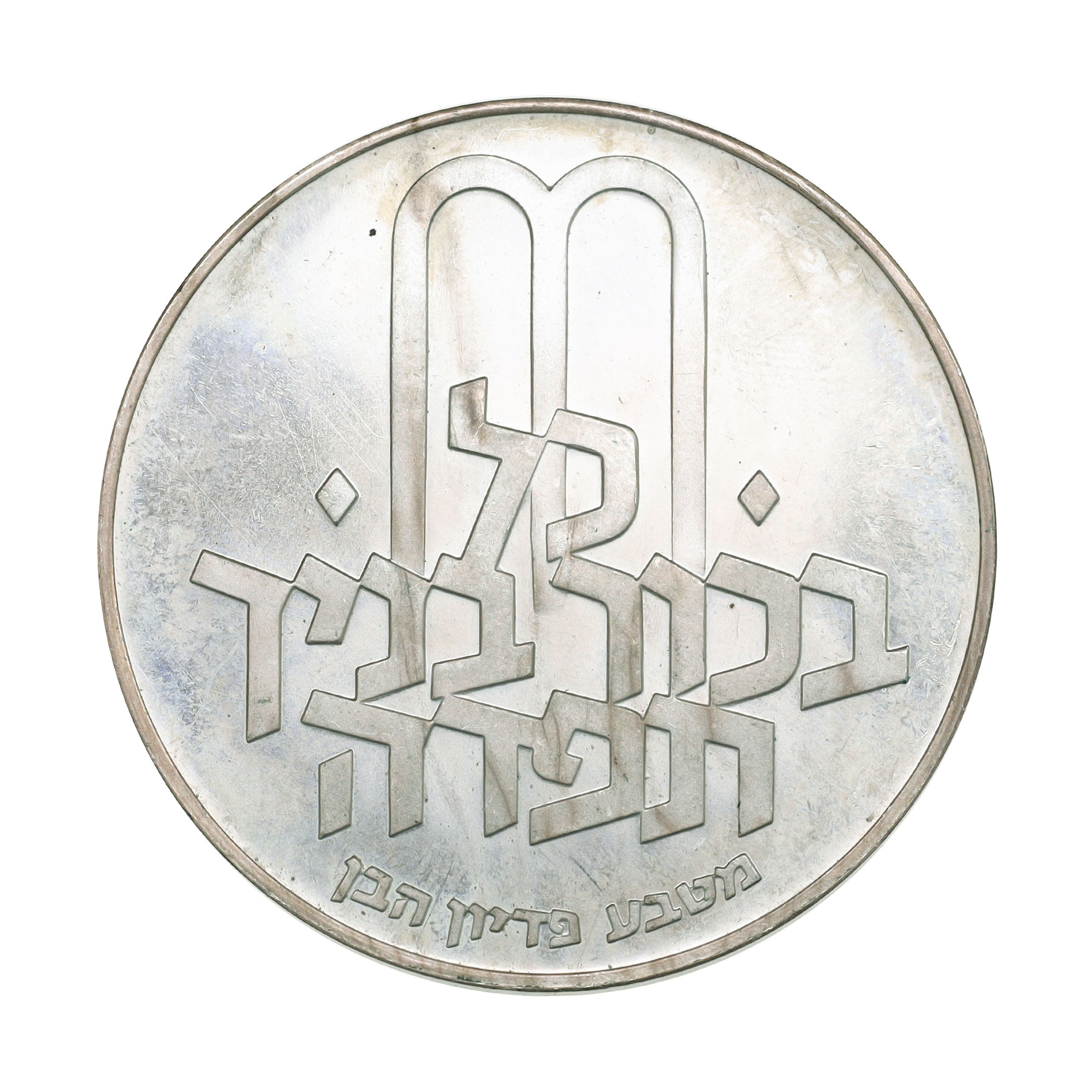 25リロット銀貨 イスラエル JE5733年（1973年） 10リロット 銀貨