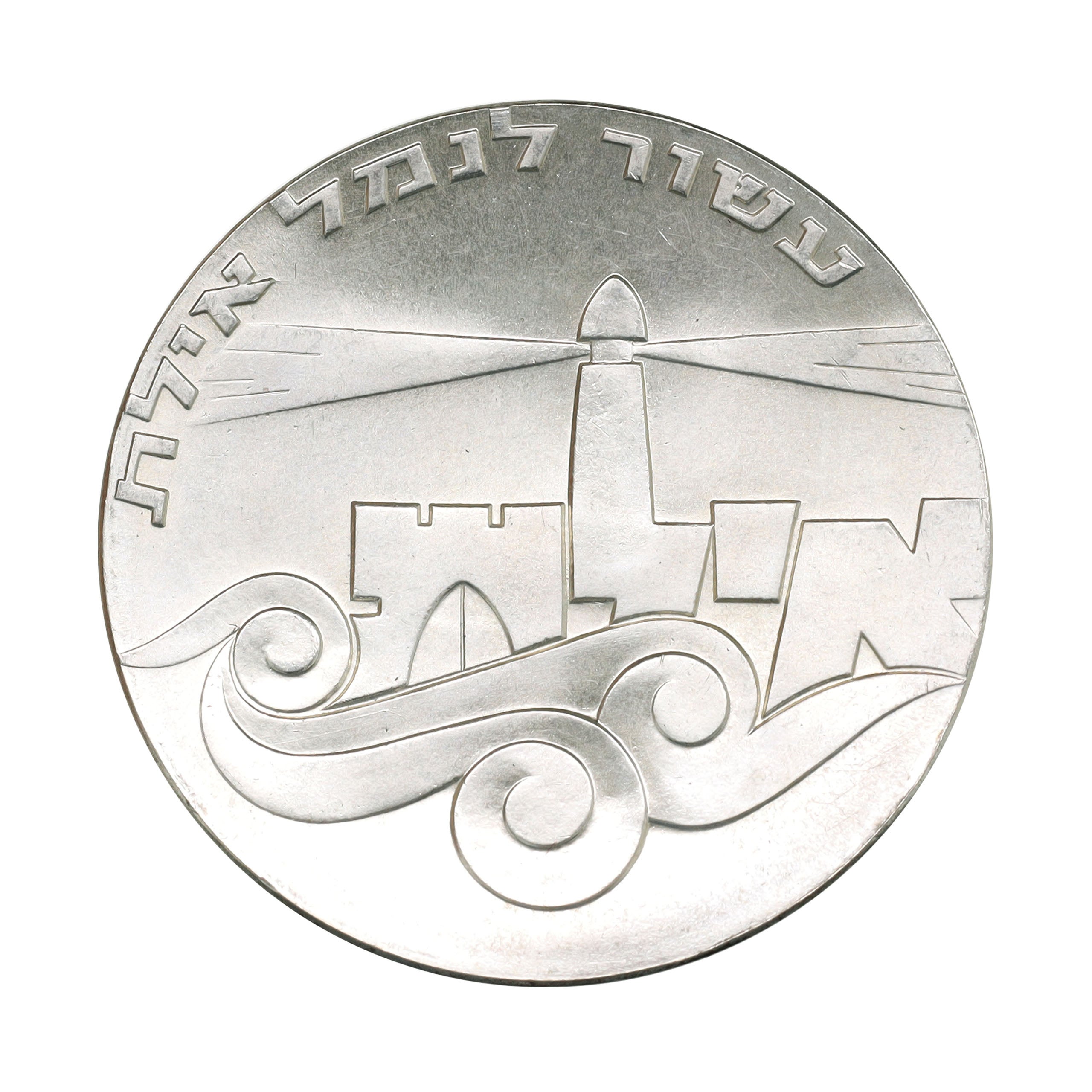 20、イスラエル25ANNIVERSARY銀貨 1973年 26