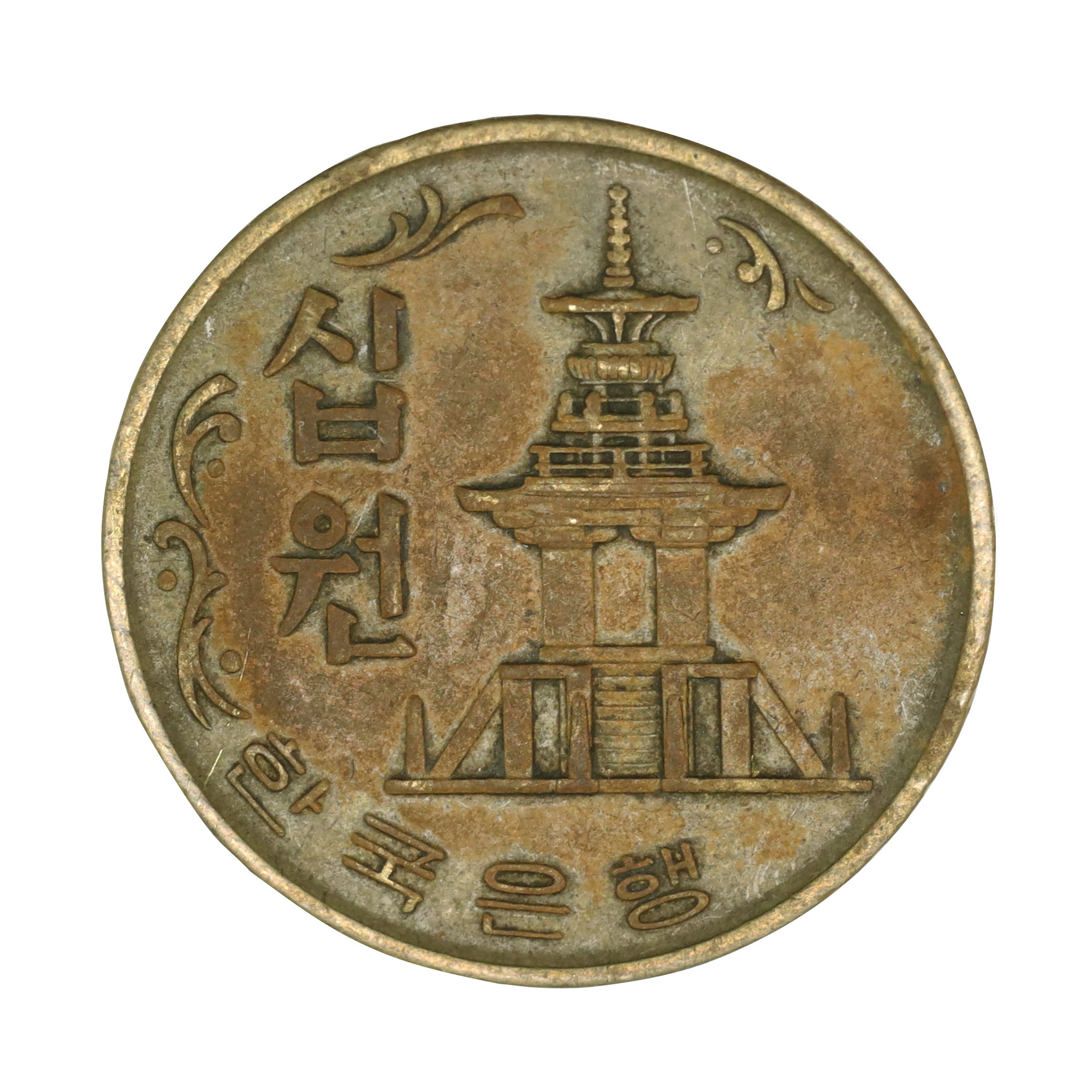 韓国 1970年 10ウォン コイン South Korea 10 Won | コレクション・ワールド