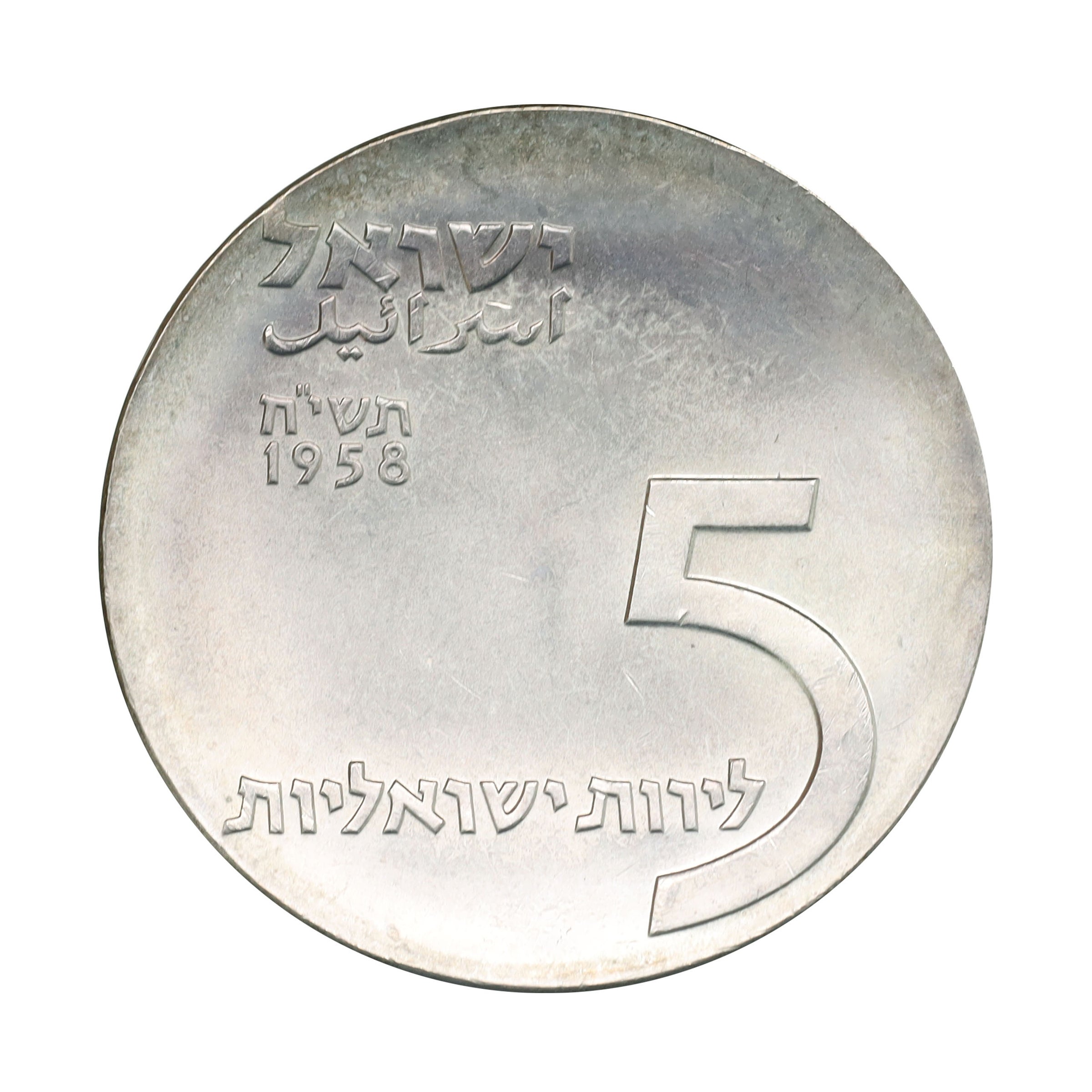 イスラエル JE5718（1958年） 5リロット 銀貨 デザインコレクション