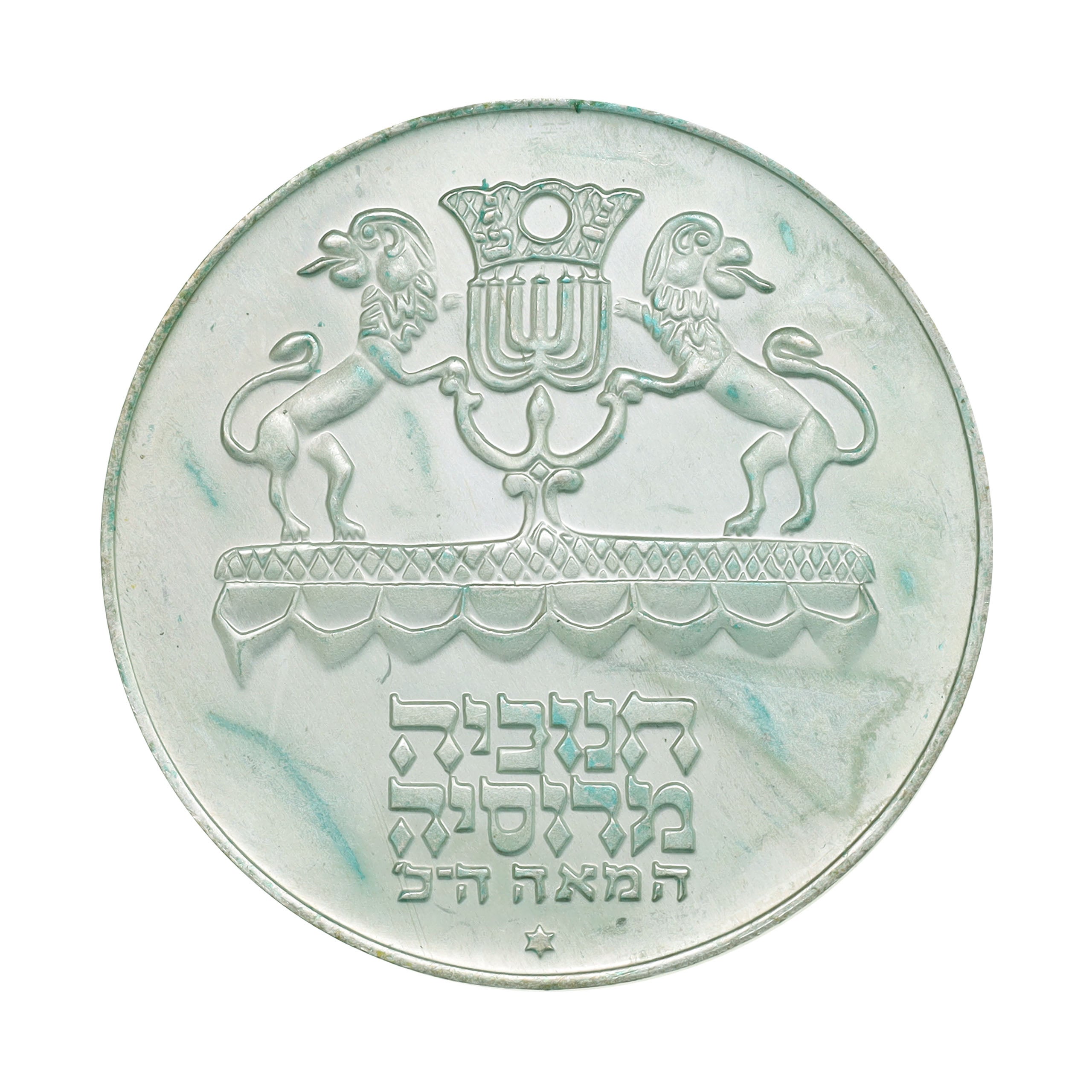 イスラエル 1973 10リロット 銀貨  25th Anniversary… イスラエル 1973 10リロット銀貨 25th - メルカリ