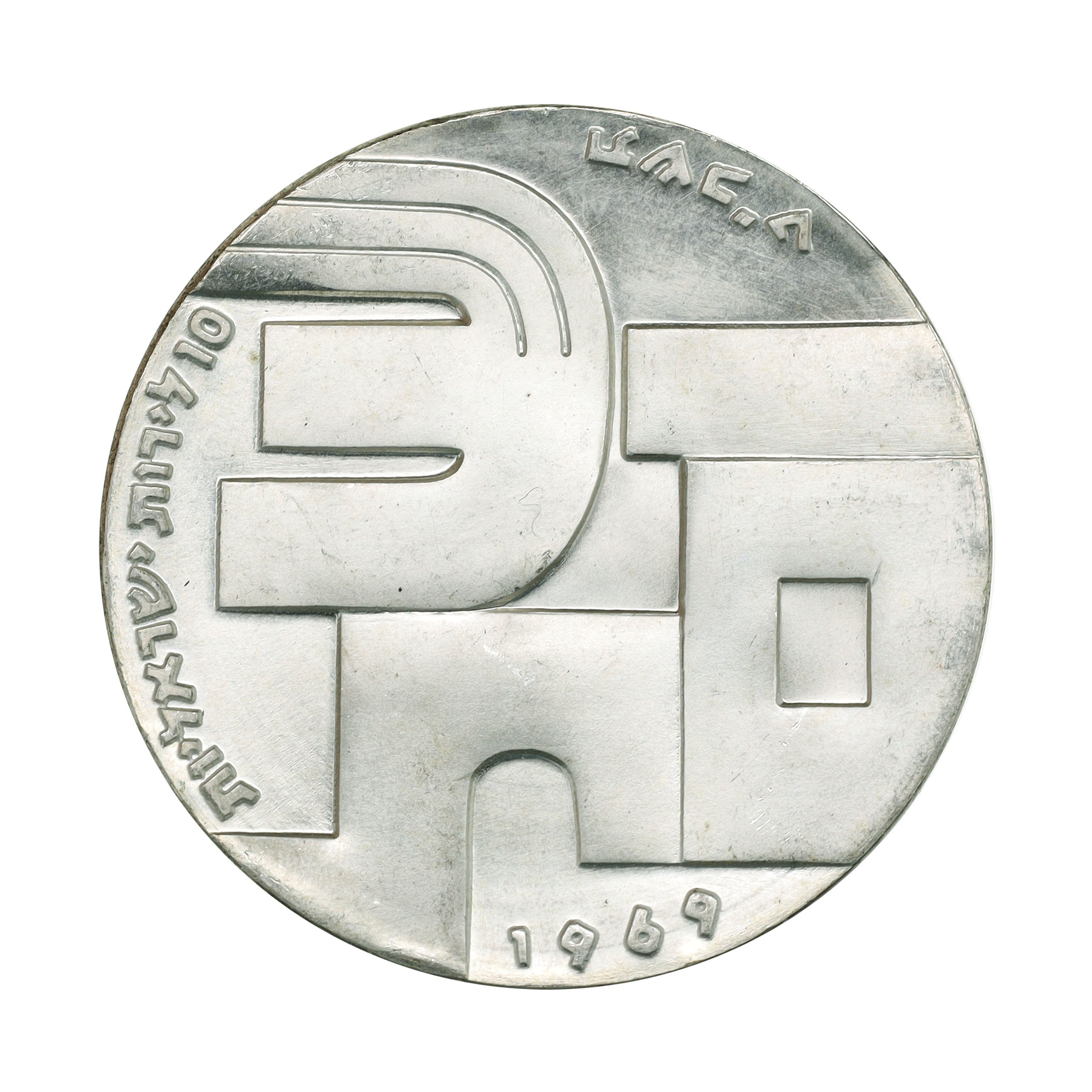 イスラエル JE5729年（1969年） 10リロット 銀貨 デザイン