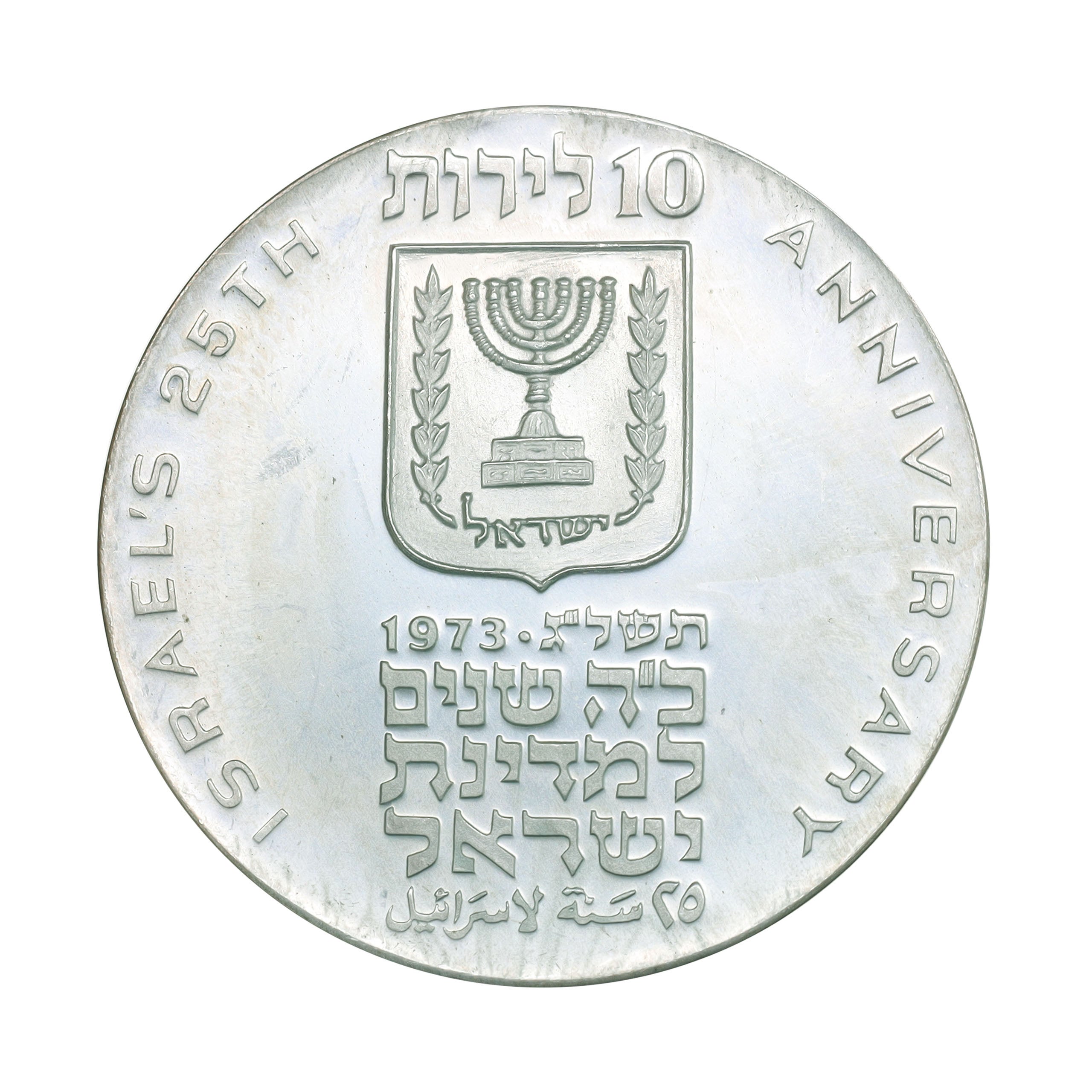 イスラエル JE5733年（1973年） 10リロット 銀貨 デザイン