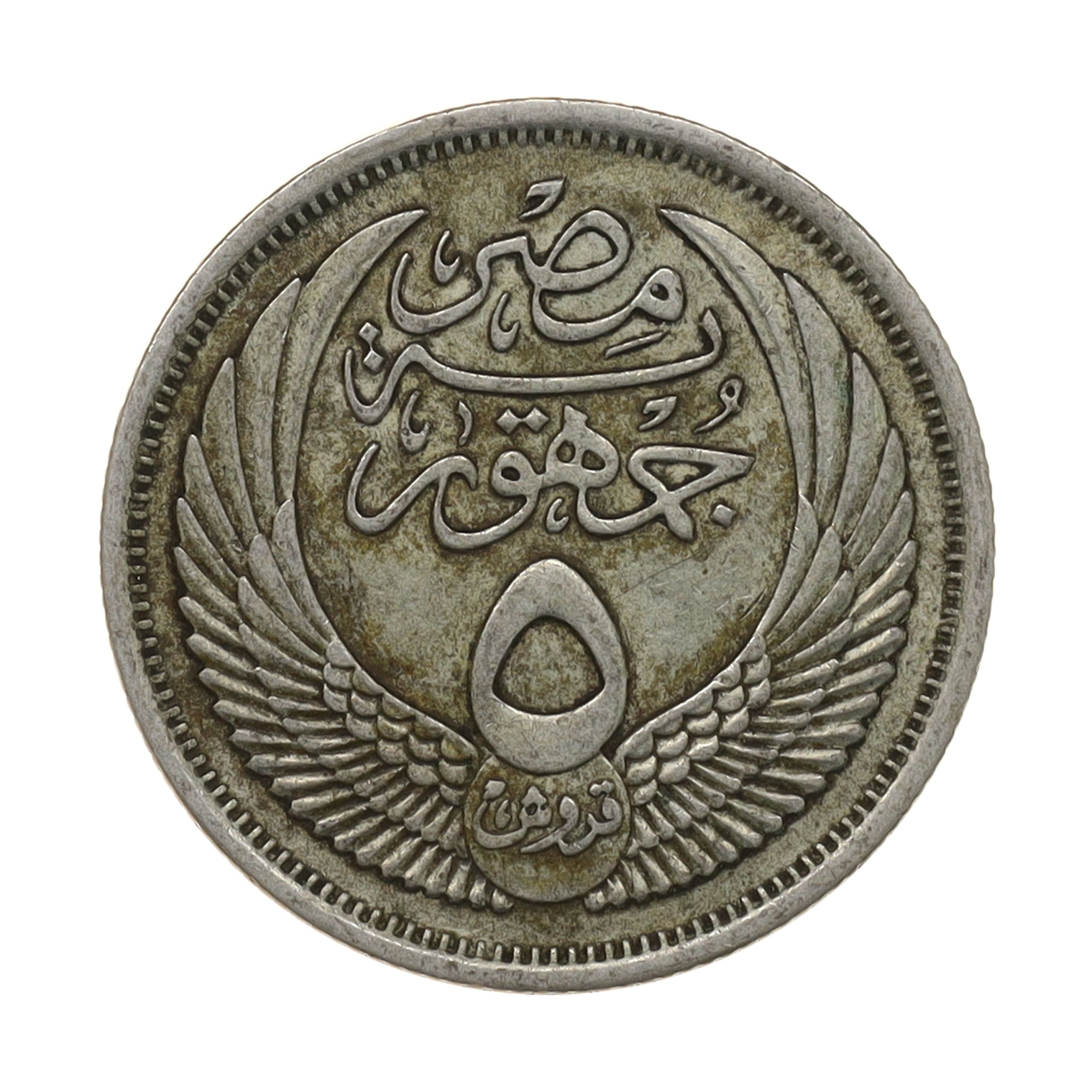 エジプト AH1376年 （1957年） 5ピアストル 銀貨 Egypt 5 Piastres