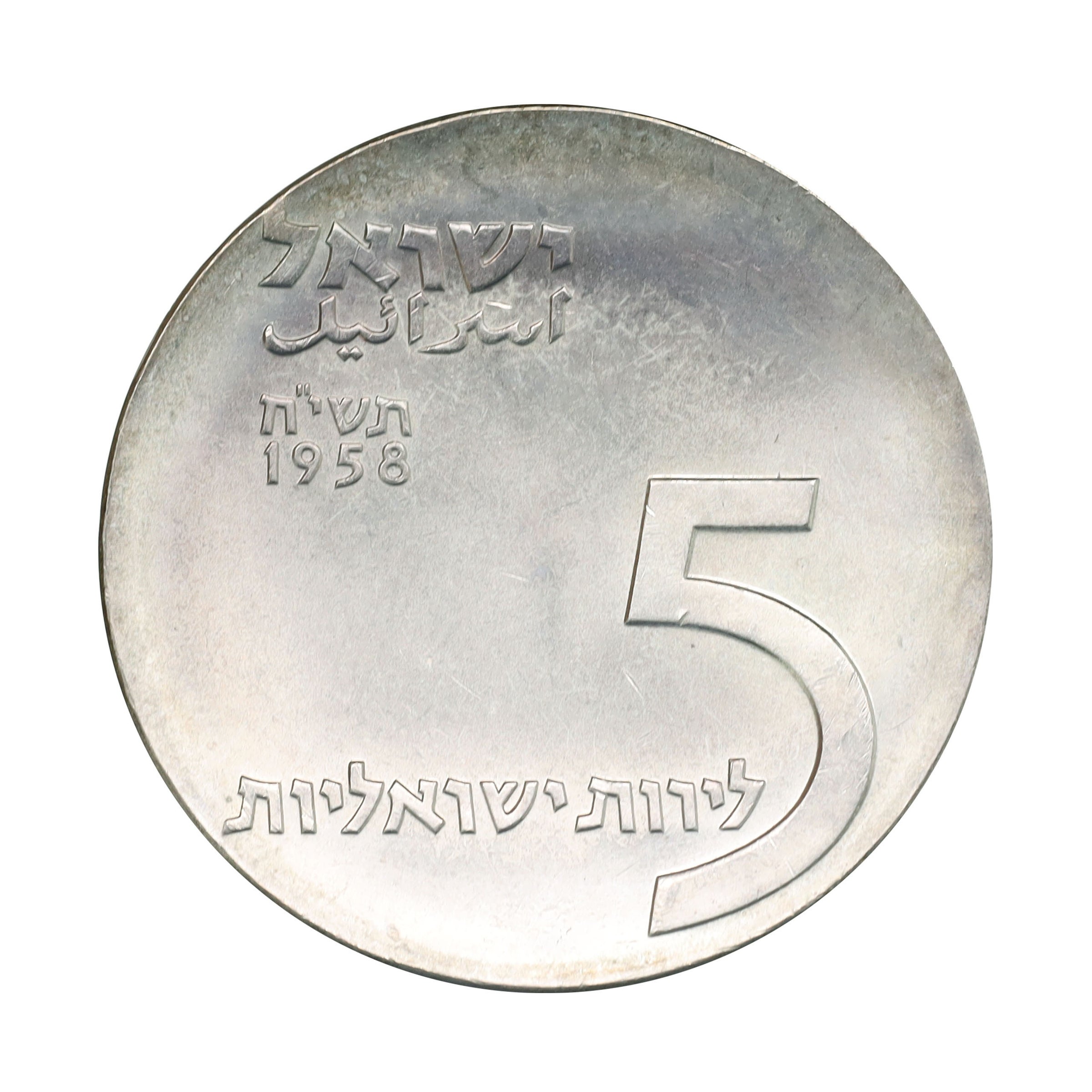 イスラエル JE5718（1958年） 5リロット 銀貨 デザインコレクションシリーズ 独立10周年記念 Israel 5 Lirot silver  10th Anniversary Independence | コレクション・ワールド