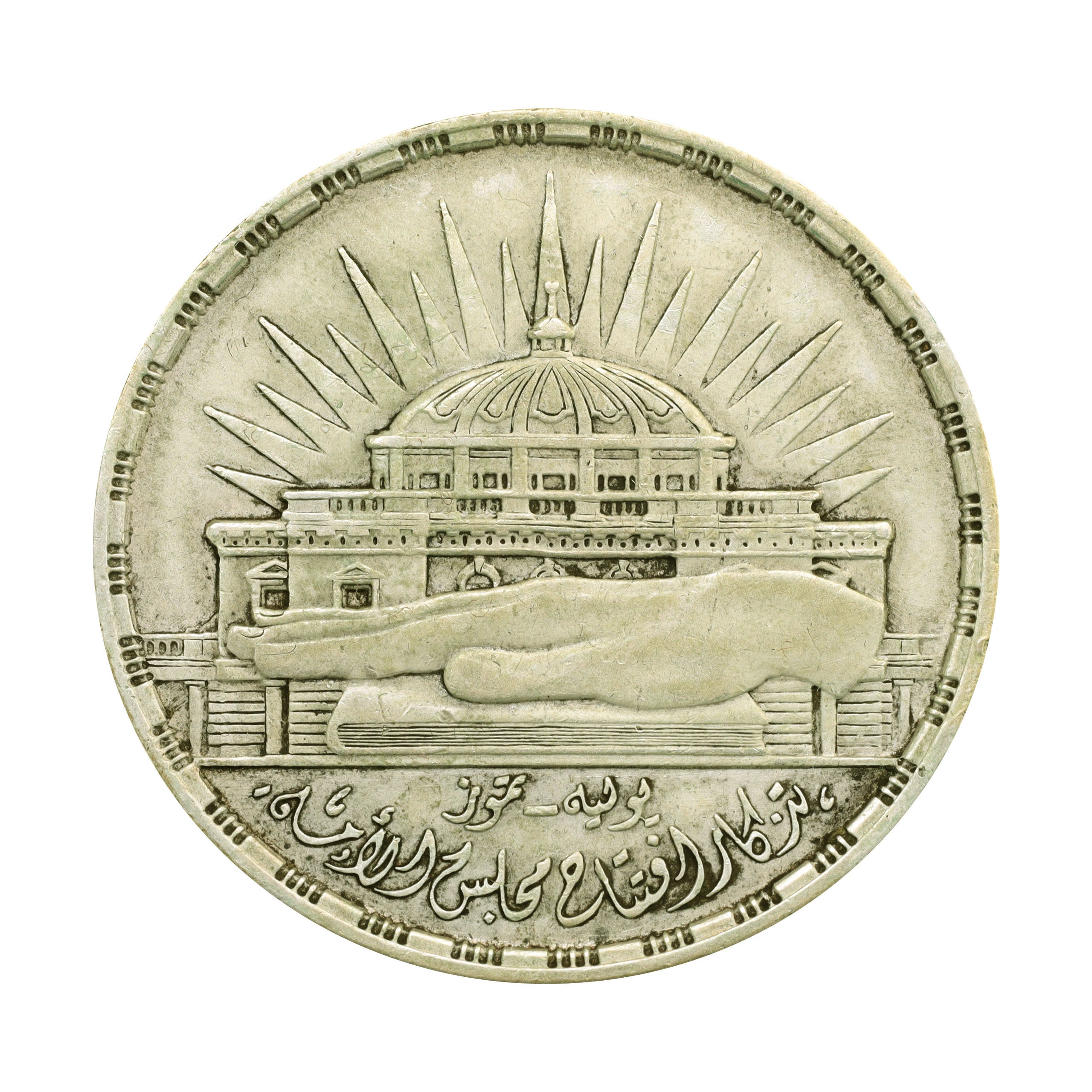 エジプト AH1380年（1960年） 25ピアストル 銀貨 国会開設3周年記念 Egypt 25 Piastres silver 3rd Year  of National Assembly | コレクション・ワールド