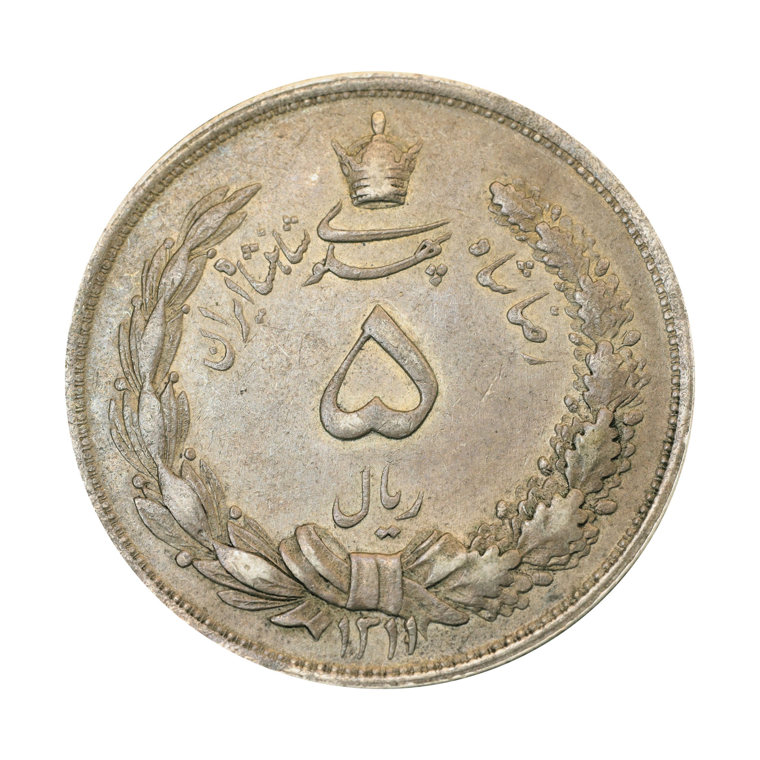 イラン SH1311年（1932年） 5リアル 銀貨 Iran 5 Rials silver | コレクション・ワールド